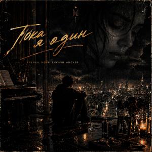 Пока я один