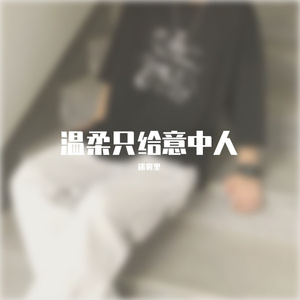 温柔只给意中人