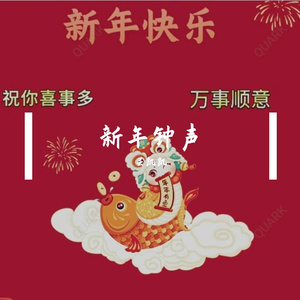 新年钟声