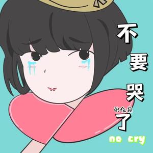 不要哭了