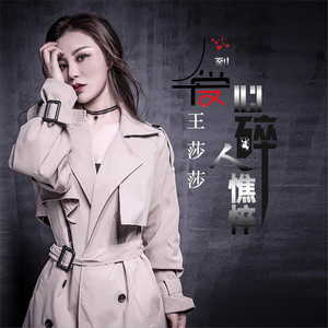 爱到心碎人憔悴(DJ版)