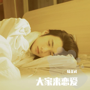 大家来恋爱（翻自 liuruoying）