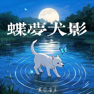 蝶梦犬影
