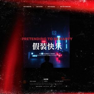 你又在哭泣我给不了你安慰(假装快乐)