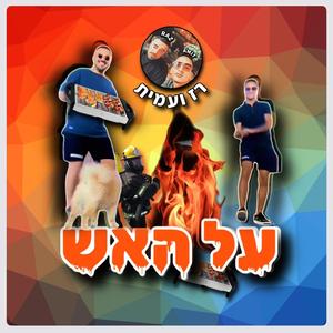 על האש (גרסת טיקטוק)