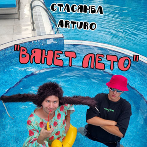 Вянет лето