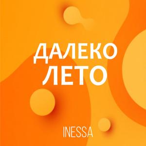 Далеко лето