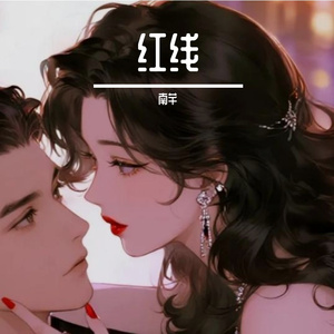 红线
