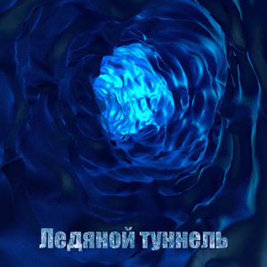 Ледяной туннель