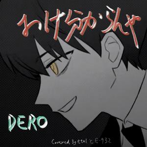 DERO（翻自 DUSTCELL）