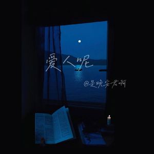爱人呢