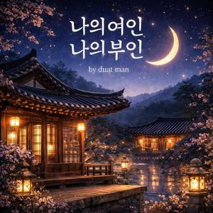 나의 여인 나의 부인