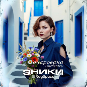 Очарована (Enchantée)