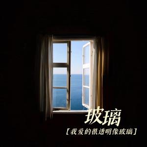 玻璃（我爱的很透明像玻璃）