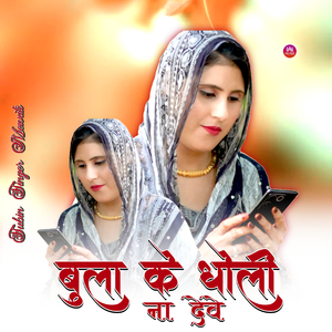 बुला के धोली ना देवे