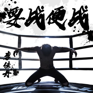 要战便战 (伴奏)