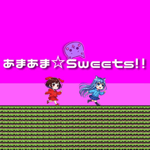 あまあま☆Sweets!!