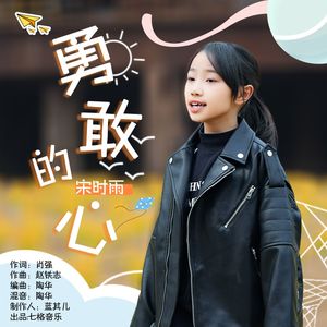 勇敢的心