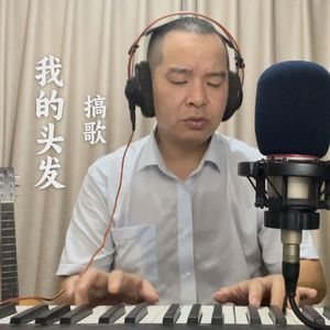 我的头发