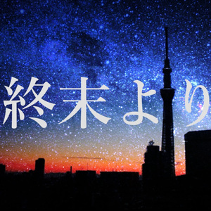 終末より