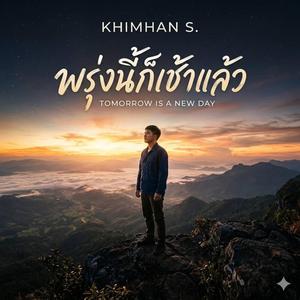 พรุ่งนี้ก็เช้าแล้ว