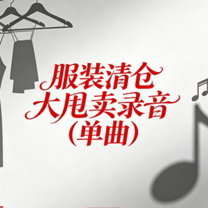 服装清仓大甩卖录音(单曲)