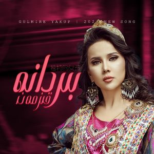 Birdane Kizman/独特的女孩