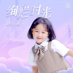 绚烂时光（伴奏）