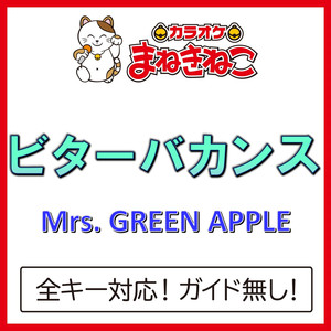 ビターバカンス +2KEY（カラオケ）[Originally Performed By Mrs.GREEN APPLE]