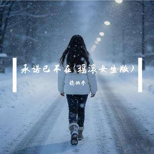 承诺已不在(摇滚女生版)