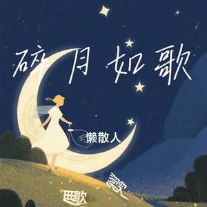 碎月如歌