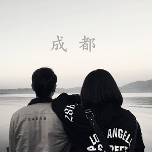 成都（改编版翻自 赵雷）