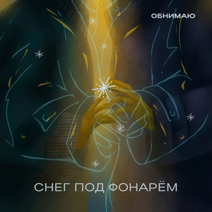 снег под фонарем