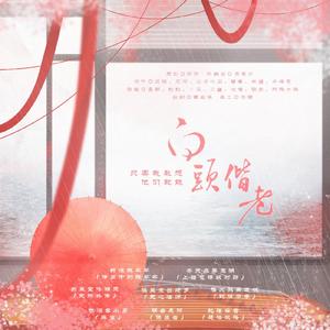 只要我敢想他们就能白头偕老