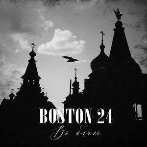 Во благо