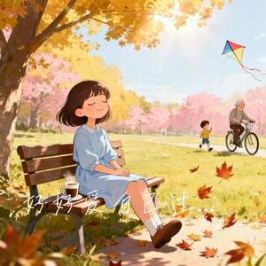 好好爱自己过好每一天