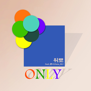 위로 (Feat. 쥰니 (june_Ny))