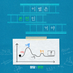 이별은 본전인거야