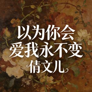 以为你会爱我永不变
