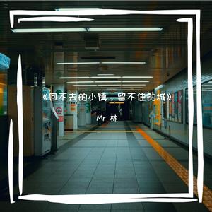 回不去的小镇，留不住的城