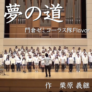 夢の道 (feat. 洗足学園音楽大学 門倉ゼミ コーラス隊Flavor)