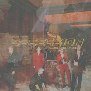 嗜（obsession）（翻自 EXO）