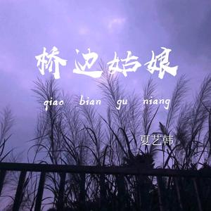 桥边姑娘 (伴奏)