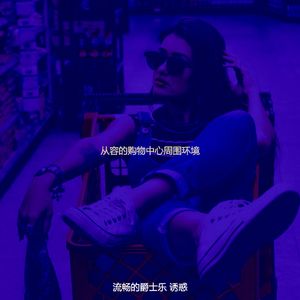 一尘不染器乐印象数