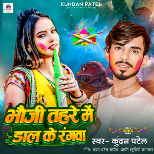 Bhauji Tahare Me Daal Ke Rangwa