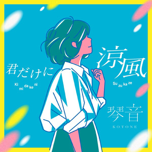 君だけに涼風
