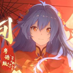 不问天（粤语版）（翻自 说说Crystal）