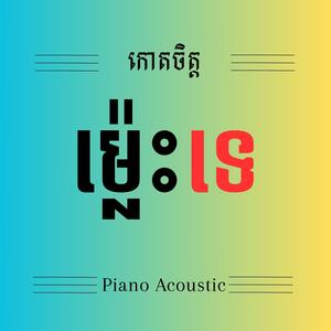 កោតចិត្តម្ល៉េះទេ