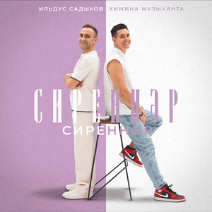 Сиреннэр, сиреннэр