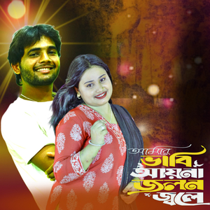 Amar bhabi ayna jolon jole